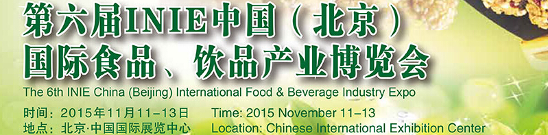 2015第六屆INIE中國（北京）國際食品、飲品產(chǎn)業(yè)博覽會
