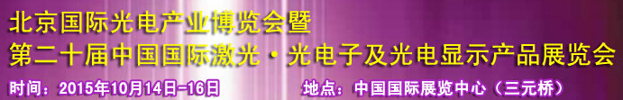2015中國(guó)國(guó)際光電產(chǎn)業(yè)博覽會(huì)暨第二十屆中國(guó)國(guó)際激光、光電子及光電顯示產(chǎn)品產(chǎn)展覽會(huì)