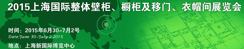 2015上海國(guó)際整體壁柜、櫥柜及移門(mén)、衣帽間展覽會(huì)
