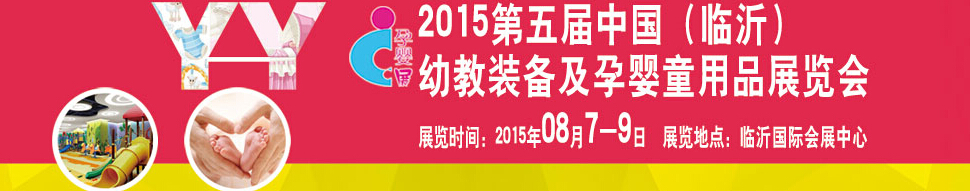 2015第五屆中國（臨沂）玩具、幼教暨孕嬰童用品展覽會