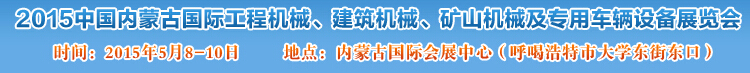 2015第四屆中國內(nèi)蒙古國際工程機械、建筑機械、礦山機械及專用車輛設(shè)備展覽會