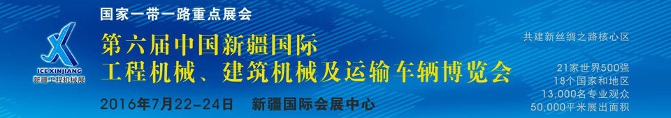 2016第六屆中國新疆國際工程機(jī)械、建筑機(jī)械及運(yùn)輸車輛博覽會(huì)