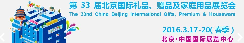 2016第33屆中國北京國際禮品、贈品及家庭用品展覽會