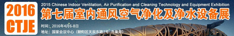 2016第七屆中國(guó)室內(nèi)通風(fēng)、空氣凈化及凈水設(shè)備展覽會(huì)