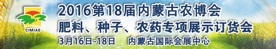 2016第十八屆內蒙古國際農業(yè)博覽會暨肥料、種子、農藥展示訂貨會