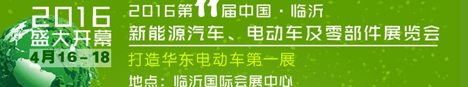 2016第十一屆中國（臨沂）新能源汽車、電動車及零部件展覽會