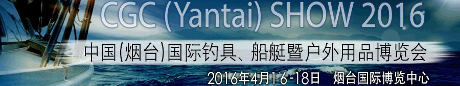 2016中國(guó)（煙臺(tái)）國(guó)際釣具、船艇暨戶外用品博覽會(huì)