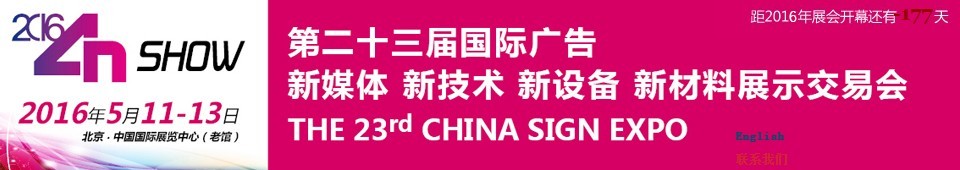 2016第二十三屆中國(guó)北京國(guó)際廣告新媒體、新技術(shù)、新設(shè)備、新材料展示交易會(huì)