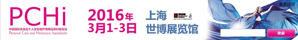 2016第九屆中國國際化妝品、個人及家庭護(hù)理品用品原料展覽會