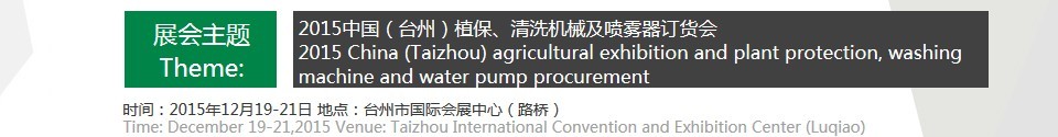 2015中國（臺州）植保、清洗機械及噴霧器訂貨會