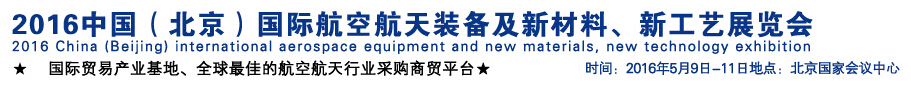 2016中國(guó)（北京）國(guó)際航空航天裝備及新材料、新工藝展覽會(huì)
