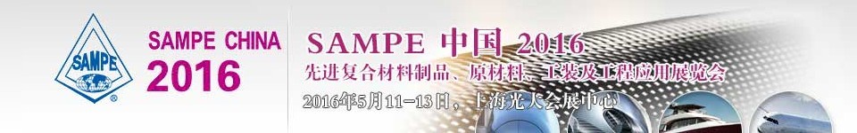 2016第十一屆SAMPE中國先進(jìn)復(fù)合材料制品、原材料、工裝及工程應(yīng)用展覽會