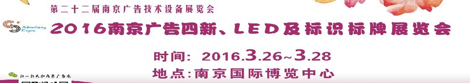 2016第二十二屆南京廣告四新、LED及標識標牌展覽會