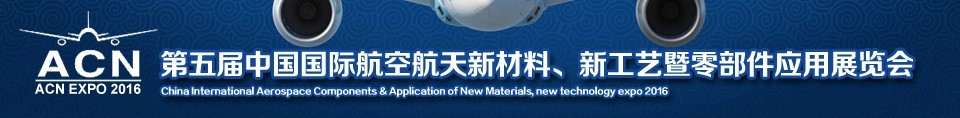 2016第五屆中國國際航空航天新材料、新工藝暨航空航天零部件應(yīng)用展覽會