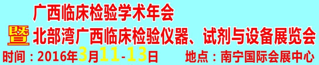 2016北部灣廣西臨床檢驗(yàn)儀器、試劑與設(shè)備展覽會(huì)