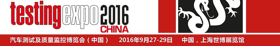 2016第十一屆汽車檢測及質量監(jiān)控博覽會