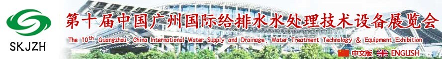 2016第十屆中國廣州國際給排水、水處理技術(shù)設(shè)備展覽會