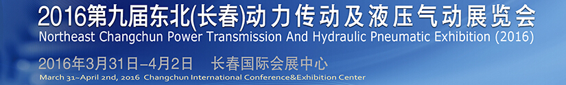 2016第九屆東北（長春）國際動力傳動及液壓氣動技術(shù)設備展覽會