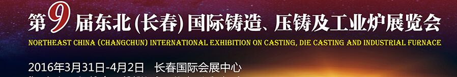 2016第九屆東北（長春）國際鑄造、壓鑄及工業(yè)爐展覽會