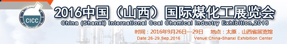 2016中國（山西）國際煤化工展覽會(huì)