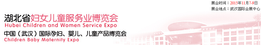 2015第二屆中國湖北省婦女兒童服務(wù)業(yè)博覽會(huì)暨中國（武漢）國際孕婦、嬰兒、兒童產(chǎn)品博覽會(huì)