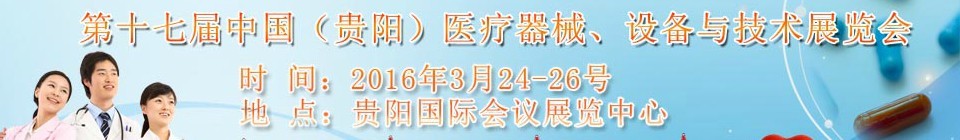 2016第十七屆中國（貴陽）醫(yī)療器械、設備與技術展覽會