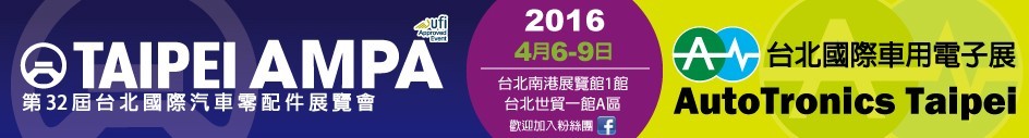 2016第三十二屆臺(tái)北國(guó)際車(chē)用電子展