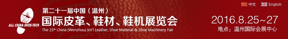 2016第二十一屆中國（溫州）國際皮革、鞋材、鞋機(jī)展覽會(huì)