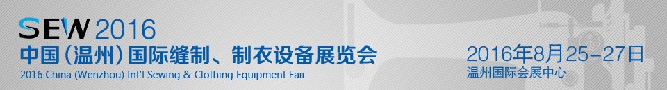 2016中國（溫州）國際縫制、制衣設(shè)備展覽會