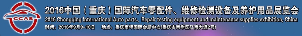 2016中國（重慶）國際汽車零部件、維修檢測診斷及養(yǎng)護(hù)用品展覽會(huì)