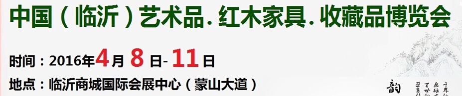2016首屆中國（臨沂）藝術(shù)品、紅木家具、書畫、珠寶工藝品博覽會