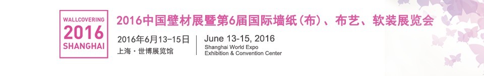 2016第六屆中國壁材展暨國際墻紙（布）、布藝、軟裝展覽會