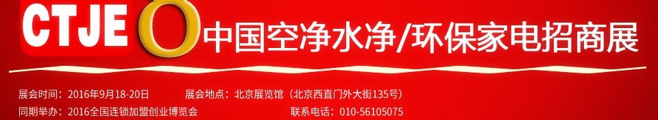 2016第八屆中國(guó)空氣凈化、水凈化及環(huán)保家電招商加盟展覽會(huì)