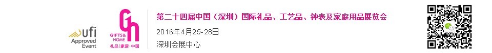 2016第二十四屆中國（深圳）國際禮品、工藝品、鐘表及家庭用品展覽會(huì)