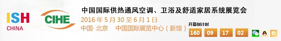 2016第十六屆中國國際供熱通風(fēng)空調(diào)、衛(wèi)浴及舒適家居系統(tǒng)展覽會