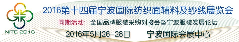 2016第十四屆寧波國(guó)際紡織面料、輔料及紗線展覽會(huì)