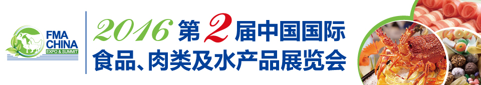 2016第二屆中國國際食品、肉類及水產(chǎn)品展覽會暨進(jìn)出口食品政策與法律法規(guī)交流會