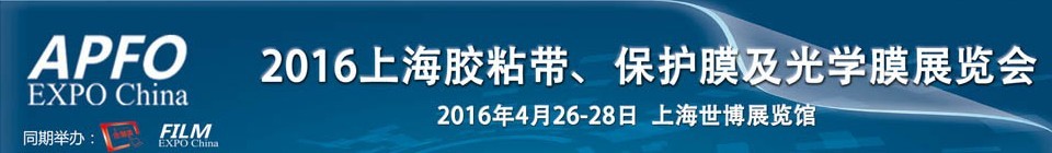 2016第十五屆上海國(guó)際膠粘帶、保護(hù)膜及光學(xué)膜展覽會(huì)
