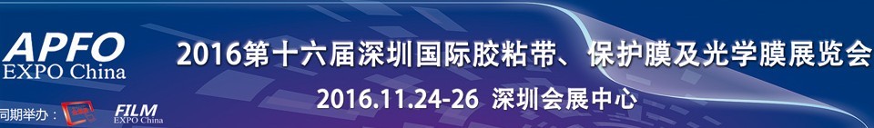 2016第十六屆深圳國際膠粘帶、保護膜及光學(xué)膜展覽會