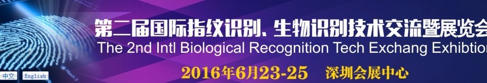2016第二屆國際指紋識別、生物識別技術(shù)交流暨展覽會(huì)