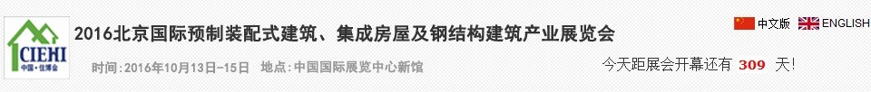 2016北京國際預(yù)制裝配式建筑、集成房屋及建筑鋼結(jié)構(gòu)產(chǎn)業(yè)博覽會