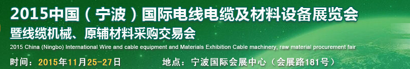 2015中國(guó)（寧波）國(guó)際電線電纜及材料設(shè)備展覽會(huì)暨線纜機(jī)械、原輔材料采購(gòu)交易會(huì)
