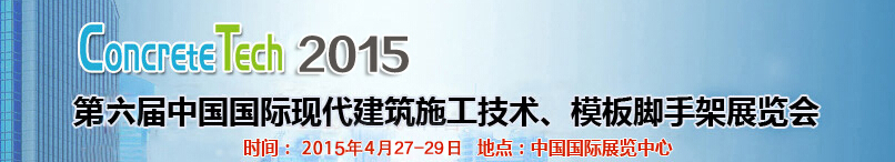 2015第六屆中國國際建筑模板、腳手架及施工技術(shù)展覽會