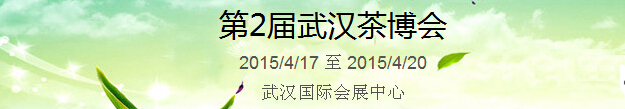 2015第2屆中國（武漢）國際茶產(chǎn)業(yè)博覽會暨紫砂、陶瓷、紅木、茶具用品展