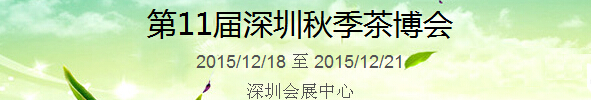 2015第11屆中國（深圳）國際茶產(chǎn)業(yè)博覽會暨紫砂、陶瓷、紅木、茶具用品展