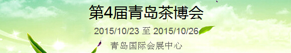 2015第4屆中國(guó)（青島）國(guó)際茶產(chǎn)業(yè)博覽會(huì)暨紫砂、陶瓷、紅木、茶具用品展
