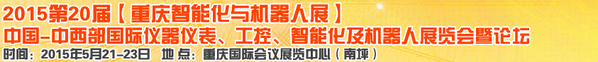 2015第二十屆中國中西部國際儀器儀表、工控、智能化及機器人展覽會