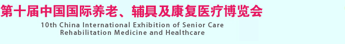 2015第十屆中國國際養(yǎng)老、輔具及康復醫(yī)療博覽會