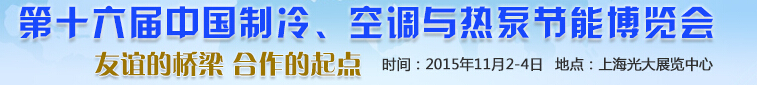 2015第十六屆中國制冷、空調(diào)與熱泵節(jié)能博覽會