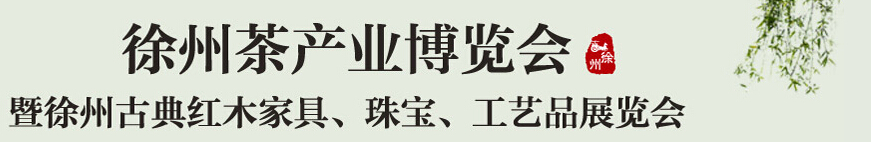 2015中國（徐州）國際茶業(yè)博覽會暨徐州古典紅木家具、珠寶、工藝品展覽會